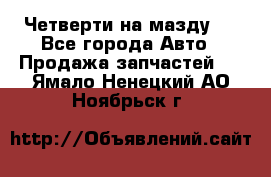 Четверти на мазду 3 - Все города Авто » Продажа запчастей   . Ямало-Ненецкий АО,Ноябрьск г.